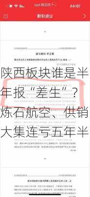 陕西板块谁是半年报“差生”？炼石航空、供销大集连亏五年半