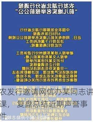 农发行邀请网信办某同志讲课， 复盘总结近期声誉事件