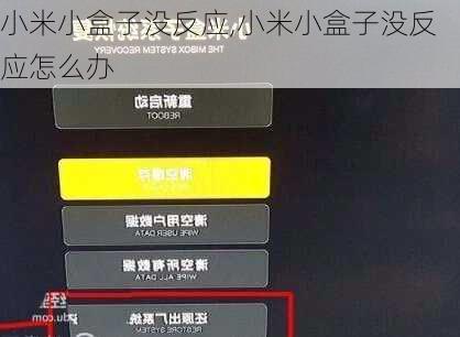 小米小盒子没反应,小米小盒子没反应怎么办