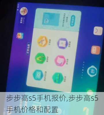 步步高s5手机报价,步步高s5手机价格和配置