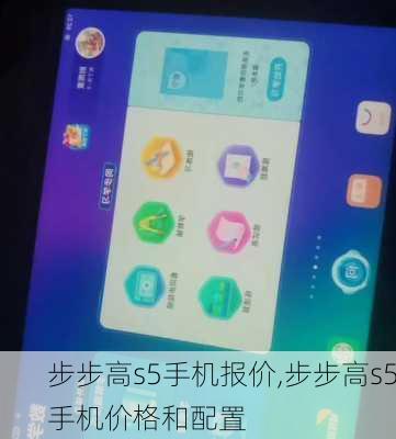 步步高s5手机报价,步步高s5手机价格和配置