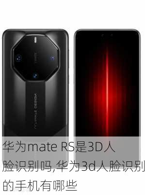 华为mate RS是3D人脸识别吗,华为3d人脸识别的手机有哪些