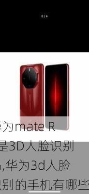 华为mate RS是3D人脸识别吗,华为3d人脸识别的手机有哪些