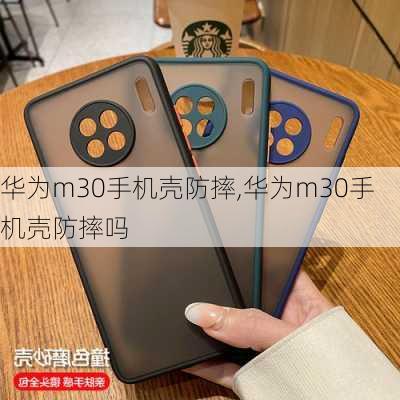 华为m30手机壳防摔,华为m30手机壳防摔吗