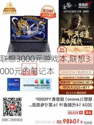 联想3000元游戏本,联想3000元的笔记本