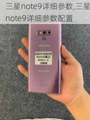 三星note9详细参数,三星note9详细参数配置