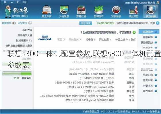 联想s300一体机配置参数,联想s300一体机配置参数表