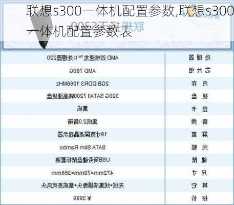 联想s300一体机配置参数,联想s300一体机配置参数表