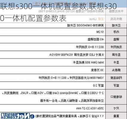 联想s300一体机配置参数,联想s300一体机配置参数表