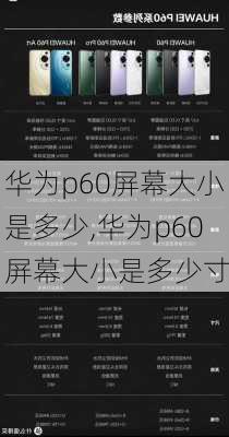 华为p60屏幕大小是多少,华为p60屏幕大小是多少寸