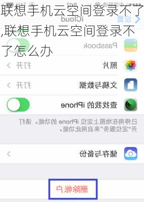 联想手机云空间登录不了,联想手机云空间登录不了怎么办