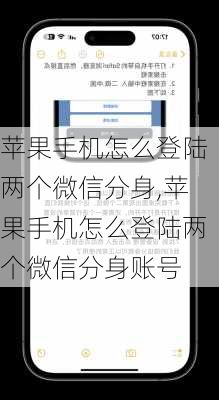 苹果手机怎么登陆两个微信分身,苹果手机怎么登陆两个微信分身账号