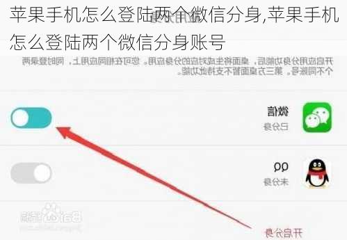 苹果手机怎么登陆两个微信分身,苹果手机怎么登陆两个微信分身账号