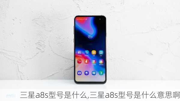 三星a8s型号是什么,三星a8s型号是什么意思啊