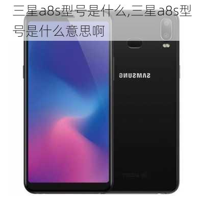 三星a8s型号是什么,三星a8s型号是什么意思啊