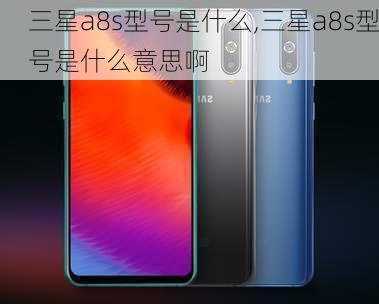 三星a8s型号是什么,三星a8s型号是什么意思啊