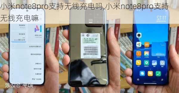 小米note8pro支持无线充电吗,小米note8pro支持无线充电嘛