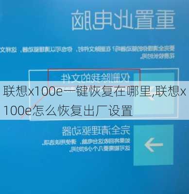 联想x100e一键恢复在哪里,联想x100e怎么恢复出厂设置