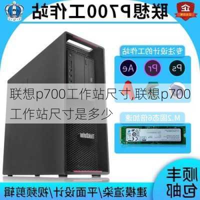 联想p700工作站尺寸,联想p700工作站尺寸是多少