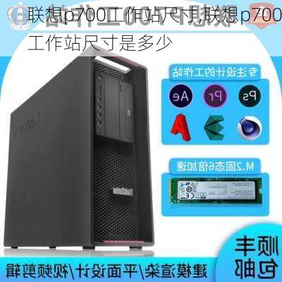 联想p700工作站尺寸,联想p700工作站尺寸是多少