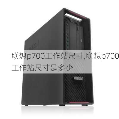 联想p700工作站尺寸,联想p700工作站尺寸是多少