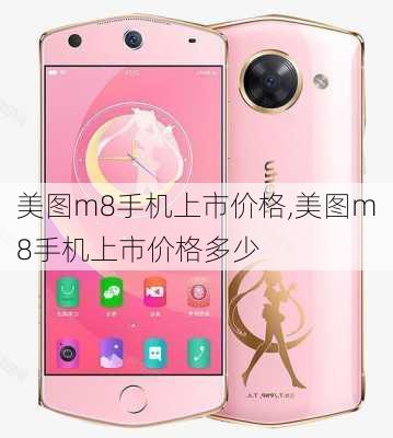 美图m8手机上市价格,美图m8手机上市价格多少