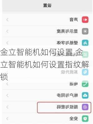 金立智能机如何设置,金立智能机如何设置指纹解锁