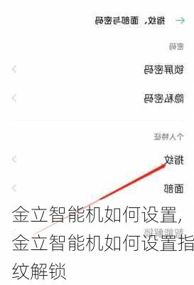 金立智能机如何设置,金立智能机如何设置指纹解锁