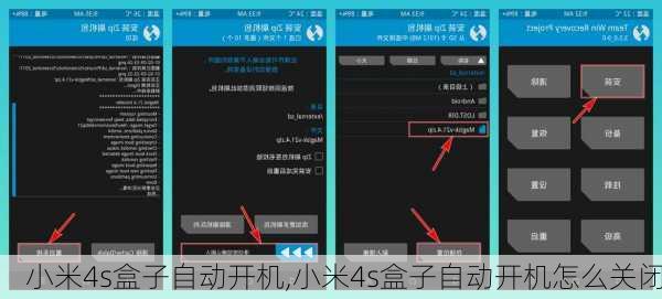 小米4s盒子自动开机,小米4s盒子自动开机怎么关闭
