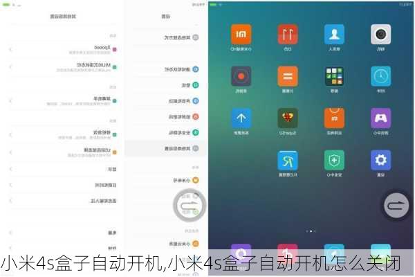 小米4s盒子自动开机,小米4s盒子自动开机怎么关闭