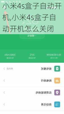 小米4s盒子自动开机,小米4s盒子自动开机怎么关闭