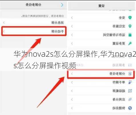 华为nova2s怎么分屏操作,华为nova2s怎么分屏操作视频
