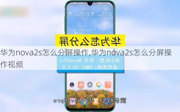 华为nova2s怎么分屏操作,华为nova2s怎么分屏操作视频