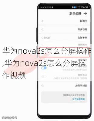 华为nova2s怎么分屏操作,华为nova2s怎么分屏操作视频