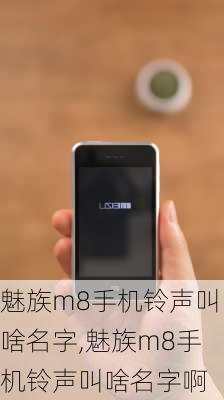 魅族m8手机铃声叫啥名字,魅族m8手机铃声叫啥名字啊