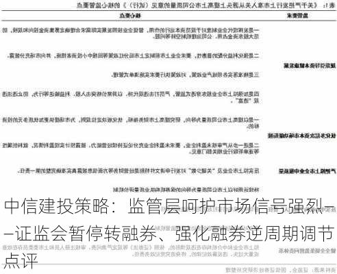 中信建投策略：监管层呵护市场信号强烈——证监会暂停转融券、强化融券逆周期调节点评