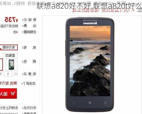 联想a820好不好,联想a820t好么