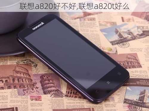 联想a820好不好,联想a820t好么