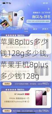 苹果8plus多少钱128g多少钱,苹果手机8plus多少钱128g