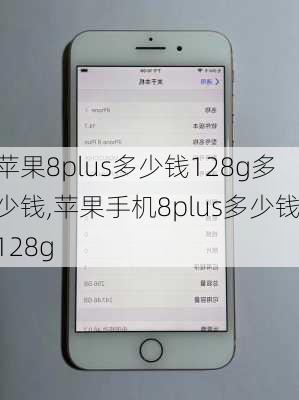 苹果8plus多少钱128g多少钱,苹果手机8plus多少钱128g