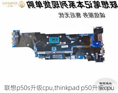 联想p50s升级cpu,thinkpad p50升级cpu