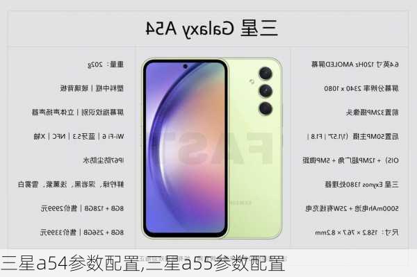 三星a54参数配置,三星a55参数配置
