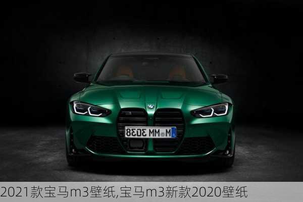 2021款宝马m3壁纸,宝马m3新款2020壁纸