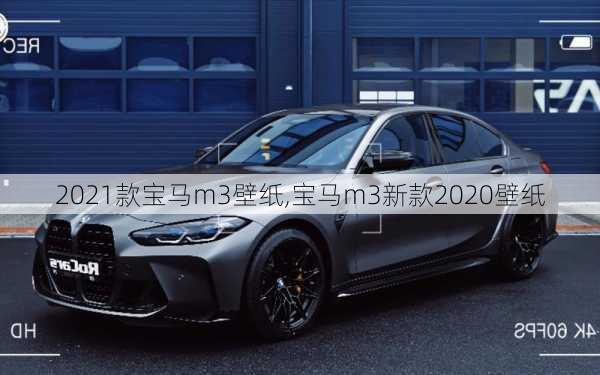 2021款宝马m3壁纸,宝马m3新款2020壁纸