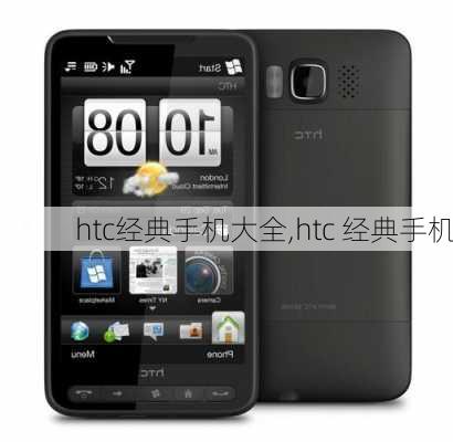 htc经典手机大全,htc 经典手机