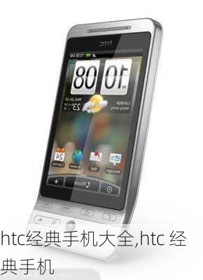 htc经典手机大全,htc 经典手机