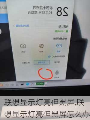 联想显示灯亮但黑屏,联想显示灯亮但黑屏怎么办