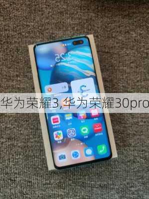 华为荣耀3,华为荣耀30pro