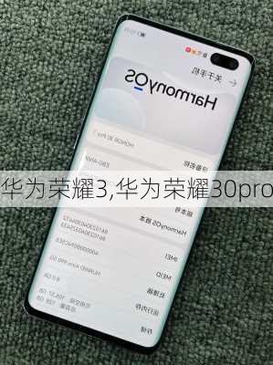 华为荣耀3,华为荣耀30pro