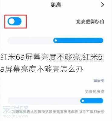 红米6a屏幕亮度不够亮,红米6a屏幕亮度不够亮怎么办